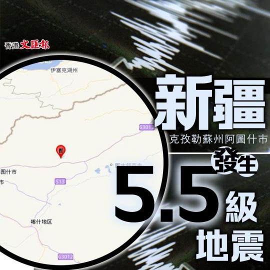 新疆克孜勒蘇州阿圖什市發生5.5級地震...