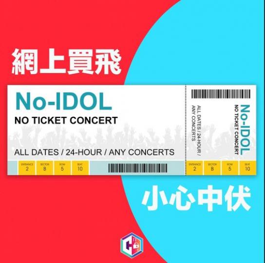 網購演  唱會飛・真會見到Idol嗎?...