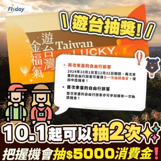 ... 遊台抽獎10月1起可以抽兩次...