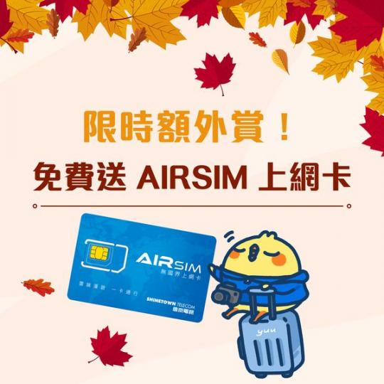 yuu旅遊限時送AIRSIM上網卡...
