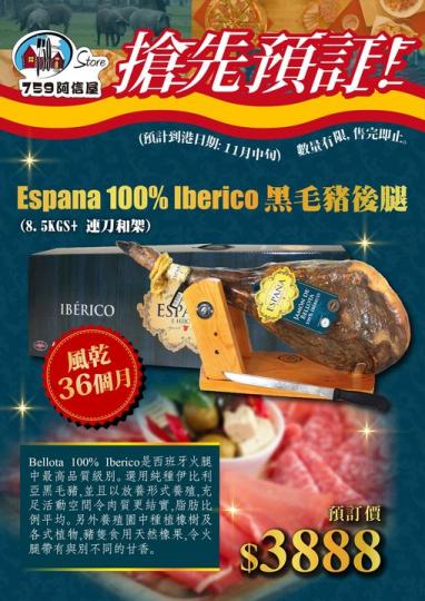 Espana_100%Iberico_全隻黑毛豬後腿風乾36個月...