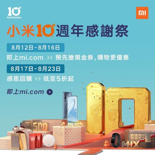 舉行小米10週年感謝祭喇!
喺盛事開始前,先上小米網拎優惠券、簽到賺積分!
仲有十週年特別小遊戲等你約埋朋友一齊玩!
當然,仲可以揀選心水產品、組合優惠,
8月17日帶晒佢哋返屋企 😍... 舉行小米10週年感謝祭喇!
喺盛事開始前,先上小米網拎優惠券、簽到賺積分!
仲有十週年特別小遊戲等你約埋朋友一齊玩!
當然,仲可以揀選心水產品、組合優惠,
8月17日帶晒佢哋返屋企 😍...