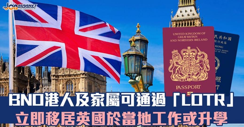 最新消息,具BNO身分的港人及家屬,最新可通過「Leave Outside the Rules(LOTR)」安排,立即移居英國,並可即時於當地工作或升學。... 最新消息,具BNO身分的港人及家屬,最新可通過「Leave Outside the Rules(LOTR)」安排,立即移居英國,並可即時於當地工作或升學。...
