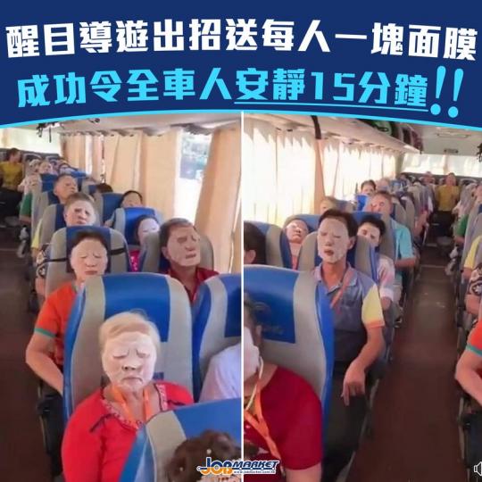 相信大家每次跟團去旅行時最怕遇到導遊一邊介紹景點,旅客各有各講,令全車相當吵鬧。近日,有台灣網民喺Facebook「爆廢公社」分享出遊時遇到醒目導遊,指導遊每人送一塊面膜成功令全車人乖乖「收聲」。有網... 相信大家每次跟團去旅行時最怕遇到導遊一邊介紹景點,旅客各有各講,令全車相當吵鬧。近日,有台灣網民喺Facebook「爆廢公社」分享出遊時遇到醒目導遊,指導遊每人送一塊面膜成功令全車人乖乖「收聲」。有網...