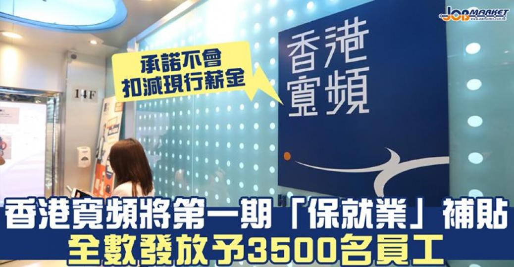 香港寬頻將第一期「保就業」補貼逾3000萬,全數發放予3500名香港員工！...