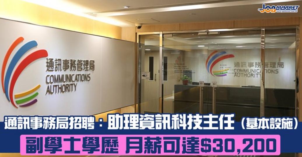 通訊事務管理局辦公室招聘助理資訊科技主任（基本設施），申請人須持副學士/高級文憑及符合語文能力便可申請，月薪可達$30,200。截止日期為9月14日，有興趣嘅朋友快啲申請啦！...