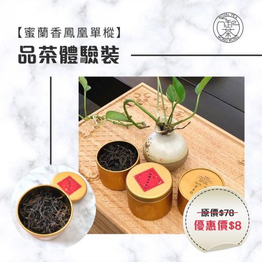 【蜜蘭香鳳凰單樅 - $8品茶體驗裝】 御茶最新推出【品茶體驗裝】讓您可以在家體驗及品茶,喜歡再購買70g原罐裝
**每個客人只限購買一罐【品茶體驗裝】
購買鏈接:https://bit.ly/3... 【蜜蘭香鳳凰單樅 - $8品茶體驗裝】 御茶最新推出【品茶體驗裝】讓您可以在家體驗及品茶,喜歡再購買70g原罐裝
**每個客人只限購買一罐【品茶體驗裝】
購買鏈接:https://bit.ly/3...