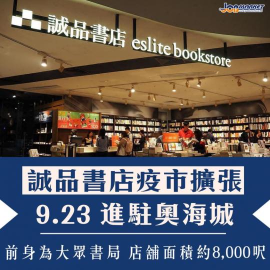誠品書店疫市擴張，將會喺奧海城3期開設香港第四間正式分店！...