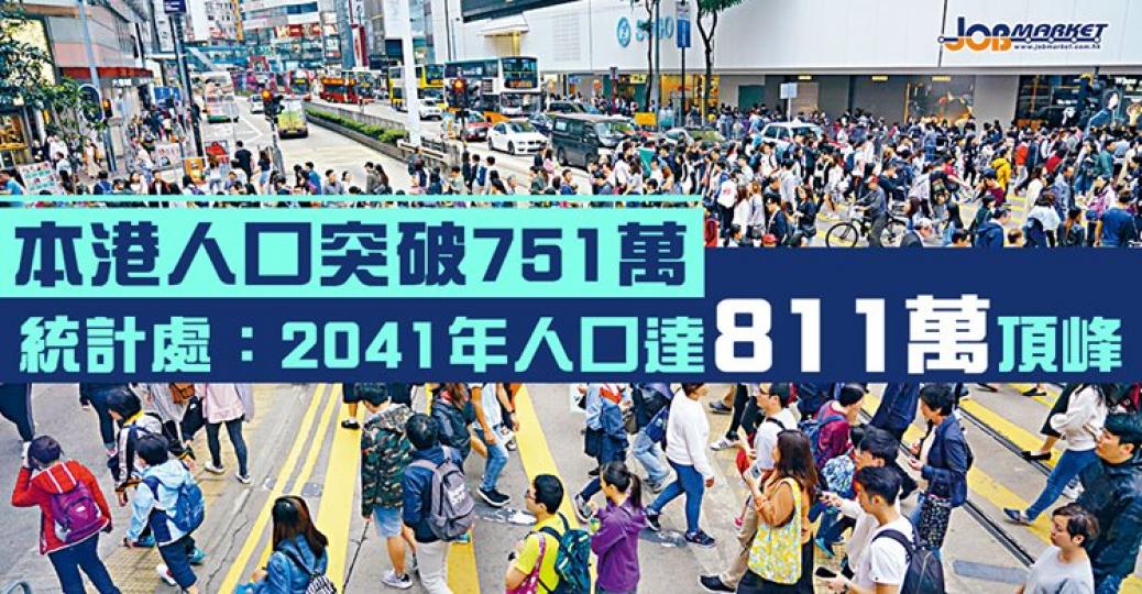 本地人口已經突破751萬，統計處推算2041年香港人口會達到811萬！...
