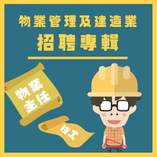 物業管理及建造業招聘專輯嘅好工筍工推介啦!即刻Click入嚟睇吓啦!
招聘專輯網址:https://bit.ly/2ZJ19lt... 物業管理及建造業招聘專輯嘅好工筍工推介啦!即刻Click入嚟睇吓啦!
招聘專輯網址:https://bit.ly/2ZJ19lt...
