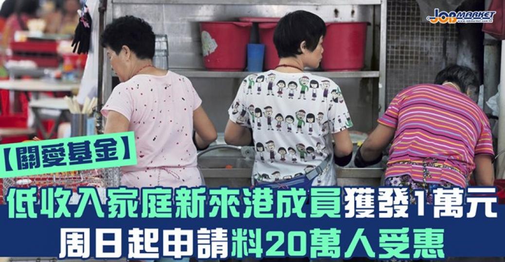 今日，扶貧委員會轄下關愛基金專責小組主席羅致光公布關愛基金推出的「低收入家庭的新來港定居成員一次過津貼」計畫詳情；津貼額為1萬元，周日起（27日）分階段接受申請，申請人需年滿18歲。...