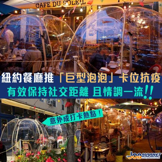 新冠肺炎疫情蔓延全球,多國紛紛推防疫措施盼減少傳播風險。據外媒報道,美國紐約一間餐廳Cafe Du Soleil由於室內用餐人數限制,而室內只開放20人用餐得到嘅收入根本無法支付廚師同員工嘅工資。為維... 新冠肺炎疫情蔓延全球,多國紛紛推防疫措施盼減少傳播風險。據外媒報道,美國紐約一間餐廳Cafe Du Soleil由於室內用餐人數限制,而室內只開放20人用餐得到嘅收入根本無法支付廚師同員工嘅工資。為維...