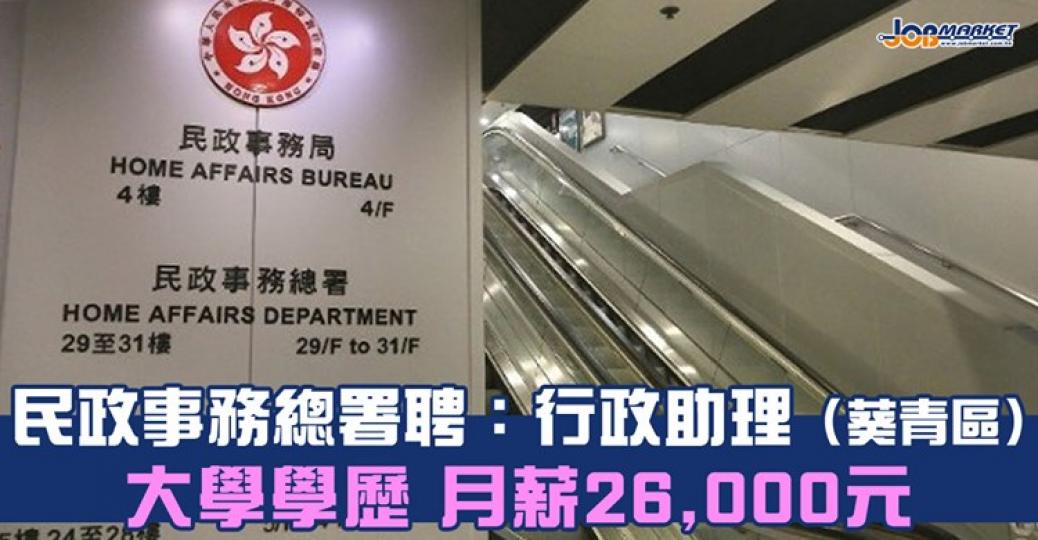 民政事務總署招聘行政助理(葵青民政事務處),申請人須持大學學歷及符合語文能力要求便可申請,月薪26,000元。截止申請日期為10月12日,有興趣嘅朋友快啲申請啦!... 民政事務總署招聘行政助理(葵青民政事務處),申請人須持大學學歷及符合語文能力要求便可申請,月薪26,000元。截止申請日期為10月12日,有興趣嘅朋友快啲申請啦!...