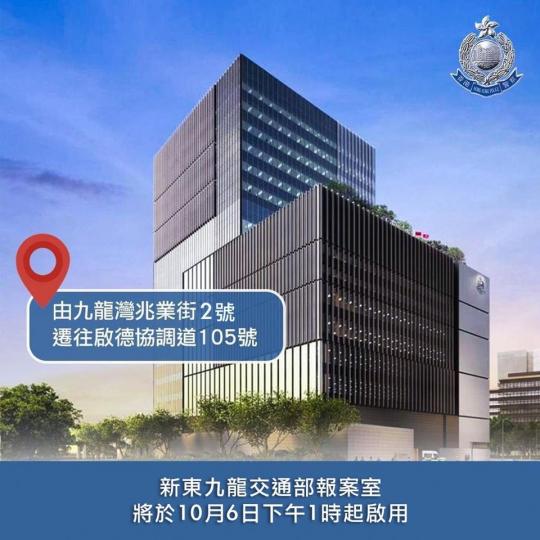 【 搬遷 • 東九龍交通部報案室 】
東九龍交通部報案室已於今天(10月6日)由九龍灣兆業街2號遷往啟德協調道105號M樓。
新的東九龍交通部報案室將於10月6日下午1時起啟用,而舊東九龍交通意外報案... 【 搬遷 • 東九龍交通部報案室 】
東九龍交通部報案室已於今天(10月6日)由九龍灣兆業街2號遷往啟德協調道105號M樓。
新的東九龍交通部報案室將於10月6日下午1時起啟用,而舊東九龍交通意外報案...