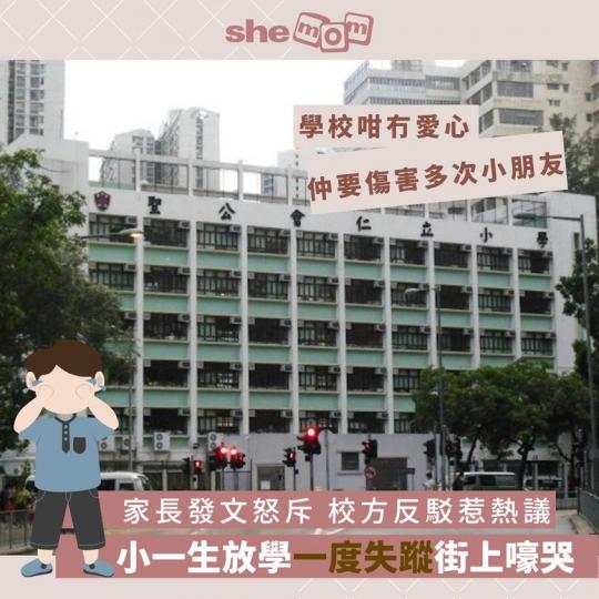 葵青區一小學爆出小一學生失蹤事...