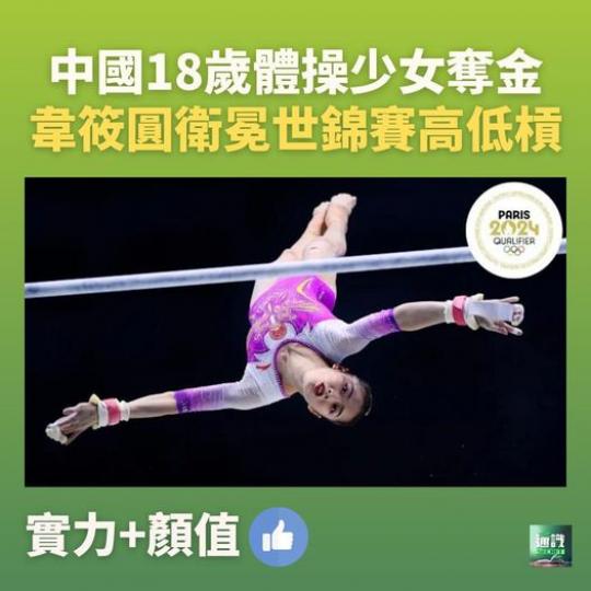 中國18歲體操女神奪金 韋筱圓衛冕世錦賽高低槓...