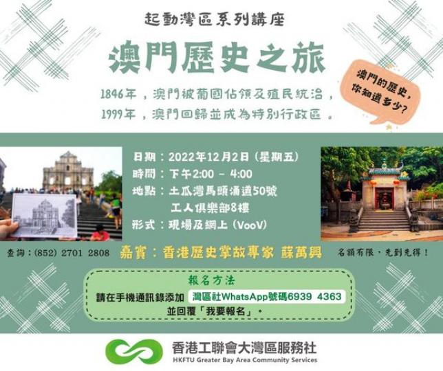 日期：2022年12月2日 (星期五)
時間：下午2:00 – 4:00
地點：土瓜灣馬頭涌道50號工人俱樂部8樓
形式：現場及網上 (VooV) 
嘉賓：香港歷史掌故專家 蘇萬興
WhatsApp報...