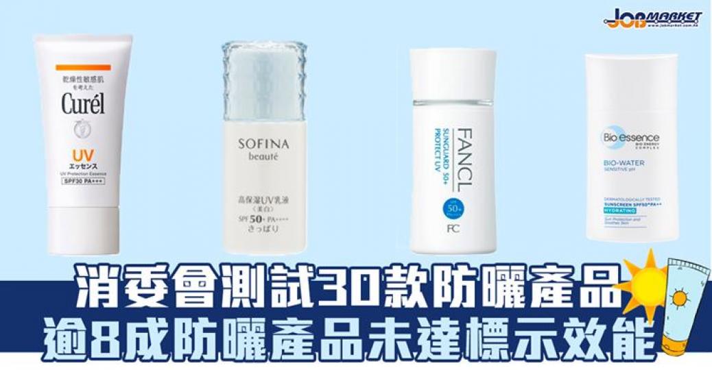 消委會測試了市面上30款日常防曬產品的防曬效能,發現當中25款產品未能達到標示的防曬效能,有機會令用家因得不到足夠的保護而曬傷。... 消委會測試了市面上30款日常防曬產品的防曬效能,發現當中25款產品未能達到標示的防曬效能,有機會令用家因得不到足夠的保護而曬傷。...