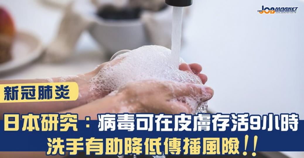 日本研究發現，新冠病毒可在人類皮膚上保持活性9小時，因此建議經常洗手，以降低病毒傳播風險...