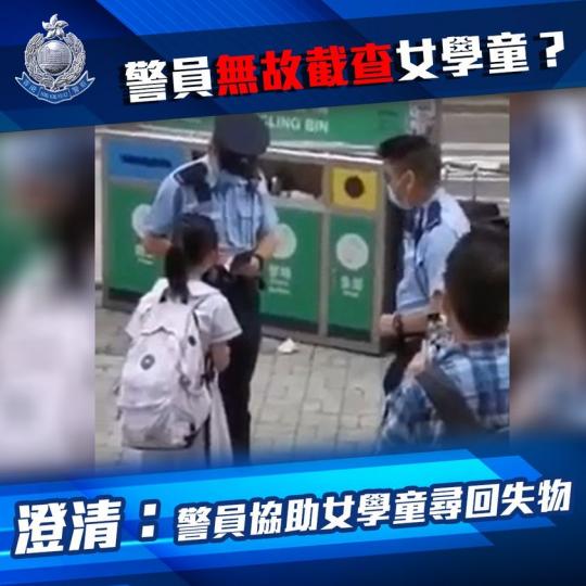 【 警員無故截查女學童？澄清：警員協助女學童尋回失物 】
警方留意到社交網絡上一條短片，指責警方無故截查女學童，事實上，當時警員正協助女童尋回失物。
（3日) 下午四時許，警方接獲一名女學童報案指，於...