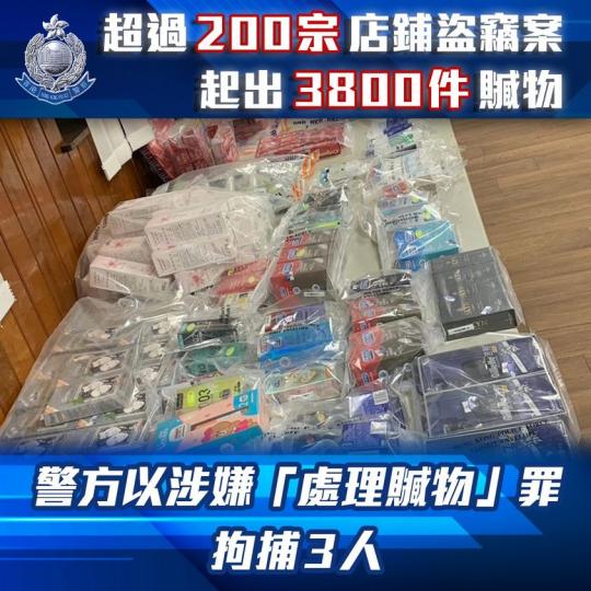 【 拘捕3人 • 處理贓物案 • 涉及超過二百宗店舖盜竊 】
油尖警區刑事部人員經過深入調查後，昨日（11月11日）下午約2時在旺角區拘捕兩名男子及一名女子，年齡介乎25至40歲，涉嫌「處理贓物」。警...