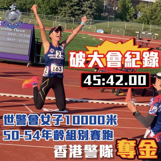 世警會2023 • 女子10000米 50-54年齡組別賽跑破大會紀錄奪金...