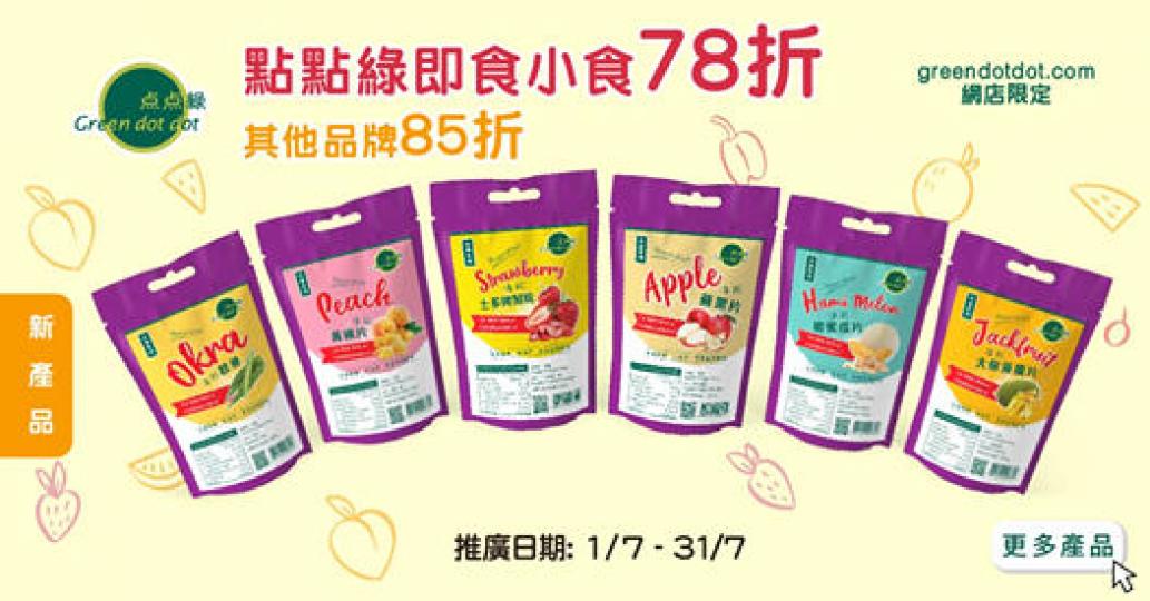 【六款凍乾蔬果小食 新登場】
有秋葵、蘋果、哈密瓜、大樹菠蘿、黃桃及士多啤梨口味,經凍乾技術生產,比高溫烘乾處理食物,能夠更好保留每款乾果中的天然營養,絕無色素及防腐劑,口感爽脆而非油炸,凍乾小食試食... 【六款凍乾蔬果小食 新登場】
有秋葵、蘋果、哈密瓜、大樹菠蘿、黃桃及士多啤梨口味,經凍乾技術生產,比高溫烘乾處理食物,能夠更好保留每款乾果中的天然營養,絕無色素及防腐劑,口感爽脆而非油炸,凍乾小食試食...