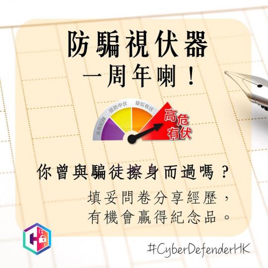 問卷調查:https://www.idea.gov.hk/hkpf-csd-cstcb/scameter-survey/tc... 問卷調查:https://www.idea.gov.hk/hkpf-csd-cstcb/scameter-survey/tc...