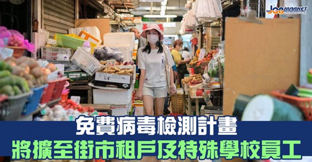 食物及衛生局長陳肇始表示,免費病毒檢測計畫未來將擴展至全港300個街市的租戶,以及900名特殊學校宿舍部的員工,連同早前的4類人士共涉及超過50萬人... 食物及衛生局長陳肇始表示,免費病毒檢測計畫未來將擴展至全港300個街市的租戶,以及900名特殊學校宿舍部的員工,連同早前的4類人士共涉及超過50萬人...