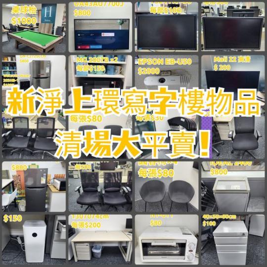 新淨上環寫字樓物品.......