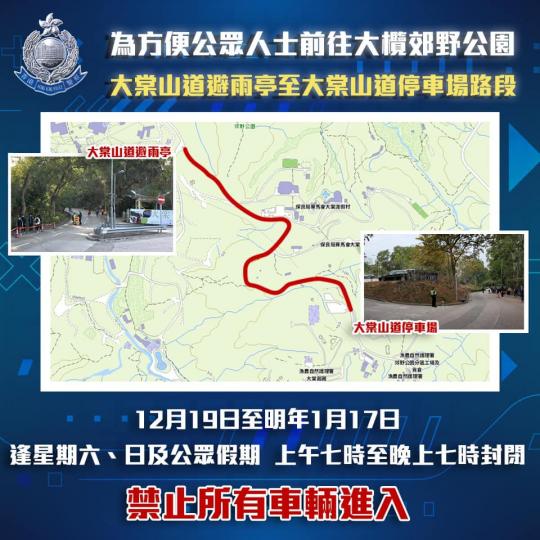 【 大棠山道介乎避雨亭至大棠山道停車場的路段間歇性封閉 • 前往大欖郊野公園市民注意 】
警方留意到在抗疫期間,有市民會趁假日到大欖郊野公園。
為便利遊人,大棠山道介乎避雨亭至大棠山道停車場的路段,已... 【 大棠山道介乎避雨亭至大棠山道停車場的路段間歇性封閉 • 前往大欖郊野公園市民注意 】
警方留意到在抗疫期間,有市民會趁假日到大欖郊野公園。
為便利遊人,大棠山道介乎避雨亭至大棠山道停車場的路段,已...