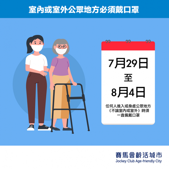室內或室外公眾地方必須佩戴口罩
根據食物及衞生局發出嘅《預防及控制疾病(佩戴口罩)規例),由2020年7月29日至8月4日期間,任何人進入或身處公眾地方(不論室內或室外)時必須一直佩戴口罩。任何人違反... 室內或室外公眾地方必須佩戴口罩
根據食物及衞生局發出嘅《預防及控制疾病(佩戴口罩)規例),由2020年7月29日至8月4日期間,任何人進入或身處公眾地方(不論室內或室外)時必須一直佩戴口罩。任何人違反...