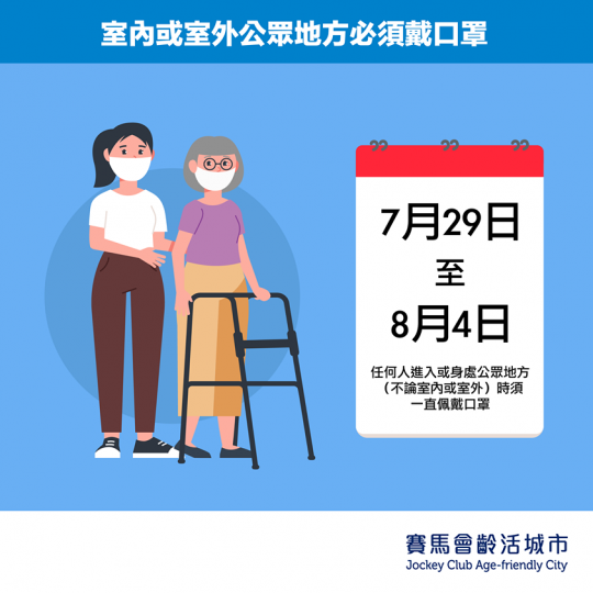 室內或室外公眾地方必須佩戴口罩
根據食物及衞生局發出嘅《預防及控制疾病（佩戴口罩）規例），由2020年7月29日至8月4日期間，任何人進入或身處公眾地方（不論室內或室外）時必須一直佩戴口罩。任何人違反...