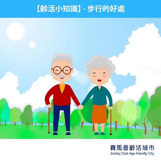 日行3,500步嘅好處
老友記們,你哋有冇計過自己每日通常會行幾多步呢?原來每日適量嘅步行對健康有好多益處!台灣嘅最新研究發現,平均75歲嘅台灣長者如果每日步行3,500至6,999步,相比每日步行少... 日行3,500步嘅好處
老友記們,你哋有冇計過自己每日通常會行幾多步呢?原來每日適量嘅步行對健康有好多益處!台灣嘅最新研究發現,平均75歲嘅台灣長者如果每日步行3,500至6,999步,相比每日步行少...