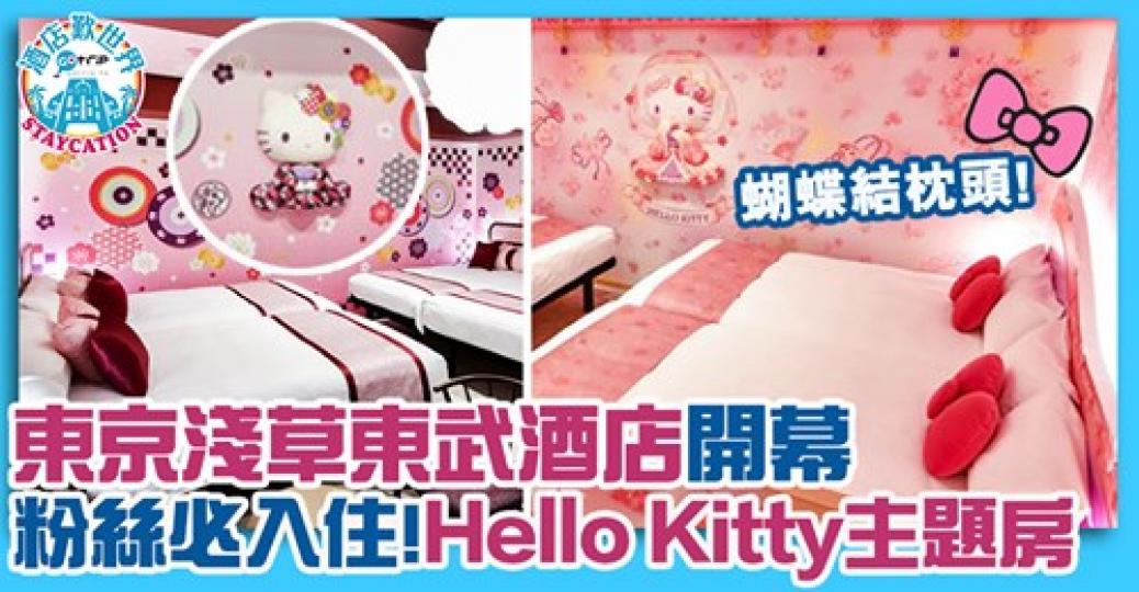 作為Hello Kitty粉絲，又點可以錯過依間房？
😍詳情：gotrip.hk/575791/...
