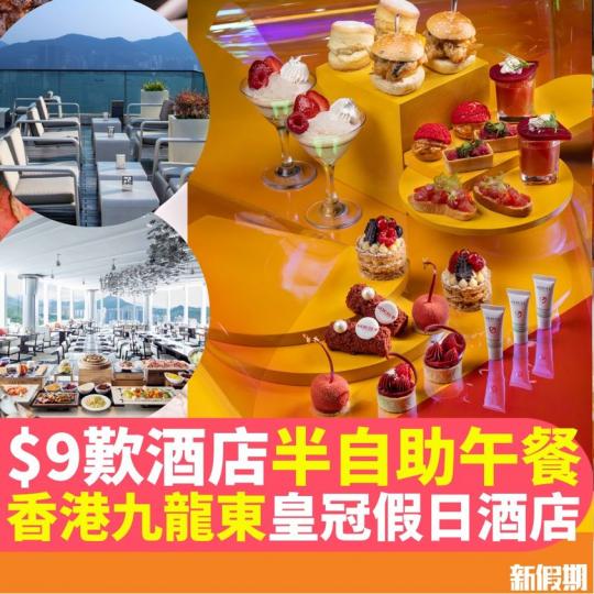 香港九龍東皇冠假日酒店推出半自助午餐優惠...