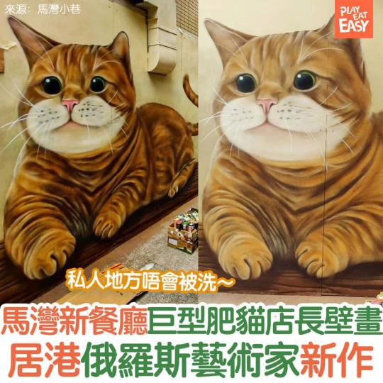 馬灣一家新餐廳老闆,邀請Vladimir「再度出山」,於餐廳的背後小巷創作巨型肥貓店長壁畫,栩栩如生超可愛!... 馬灣一家新餐廳老闆,邀請Vladimir「再度出山」,於餐廳的背後小巷創作巨型肥貓店長壁畫,栩栩如生超可愛!...