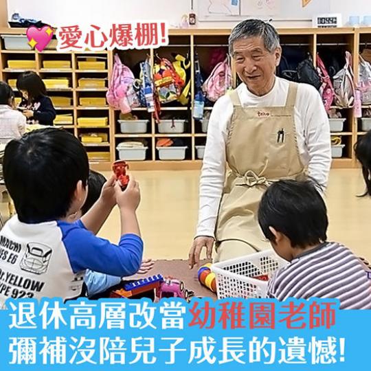 傳統家庭觀念主張「男主外,女主內」,令不少工作忙碌的父親都錯失了跟孩子相處的時間。日本有位60+為了彌補這個遺憾,退休後竟然去了幼稚園當「爺爺老師」,而且大受小朋友歡迎!一起來看看他的故事吧!... 傳統家庭觀念主張「男主外,女主內」,令不少工作忙碌的父親都錯失了跟孩子相處的時間。日本有位60+為了彌補這個遺憾,退休後竟然去了幼稚園當「爺爺老師」,而且大受小朋友歡迎!一起來看看他的故事吧!...