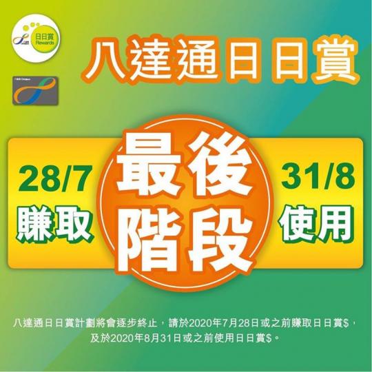 【八達通日日賞最後階段】
提提大家~八達通日日賞現已進入最後階段,把握最後機會賺到盡,享到盡!最後賺取日日賞$日期為7月28日,及於8月31日或之前使盡日日賞$,享盡購物優惠!... 【八達通日日賞最後階段】
提提大家~八達通日日賞現已進入最後階段,把握最後機會賺到盡,享到盡!最後賺取日日賞$日期為7月28日,及於8月31日或之前使盡日日賞$,享盡購物優惠!...