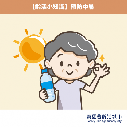 預防中暑
最近天氣越嚟越熱,加上出街要戴住口罩,大家都會感到有啲焗促。若果長期處於悶熱、潮濕、空氣唔流通嘅環境,令體溫過度上升嘅時候,就好容易會出現熱痙攣、熱暈厥、熱衰竭甚至係中暑等熱傷害。熱傷害嘅症... 預防中暑
最近天氣越嚟越熱,加上出街要戴住口罩,大家都會感到有啲焗促。若果長期處於悶熱、潮濕、空氣唔流通嘅環境,令體溫過度上升嘅時候,就好容易會出現熱痙攣、熱暈厥、熱衰竭甚至係中暑等熱傷害。熱傷害嘅症...