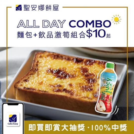 麵包現焗就係新鮮啲! 嚟聖安娜買指定新鮮麵包加飲品組合,激筍優惠$10起!同屋企人隨時Stay home補充能量!... 麵包現焗就係新鮮啲! 嚟聖安娜買指定新鮮麵包加飲品組合,激筍優惠$10起!同屋企人隨時Stay home補充能量!...