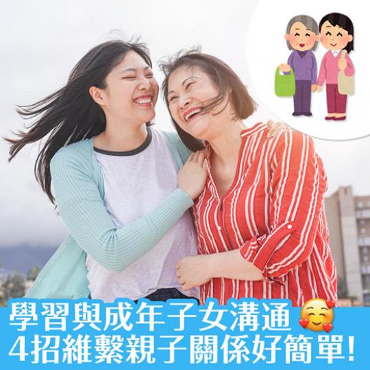 當子女成年之後,通常都有他們的想法,未必與自己相同,有時不免會引起紛爭。與成年子女相處是一門學問,也是維繫親子關係的重要一課... 當子女成年之後,通常都有他們的想法,未必與自己相同,有時不免會引起紛爭。與成年子女相處是一門學問,也是維繫親子關係的重要一課...