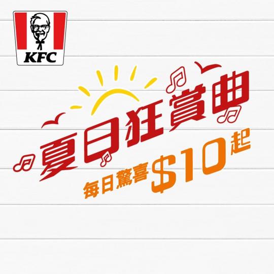 kfc即日起去到7月24號,逢星期一由早到晚三個時段都有唔同優惠!
🌅 朝早11點前
$10 - 2 件香蜜鬆餅
☀️ 朝早11點至下晝6點
$15 - 4件巴辣香雞翼
🌙 夜晚6點至9點
$9... kfc即日起去到7月24號,逢星期一由早到晚三個時段都有唔同優惠!
🌅 朝早11點前
$10 - 2 件香蜜鬆餅
☀️ 朝早11點至下晝6點
$15 - 4件巴辣香雞翼
🌙 夜晚6點至9點
$9...