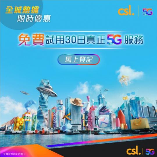 csl】免費用足30日5G網絡 再送音樂、VR體驗增值服務
想體驗5G網絡嘅威力? csl推出咗免費30日試用5G服務，真正無合約、無收費，可以任用80GB 5G本地數據，仲包埋MOOV 24 bit...