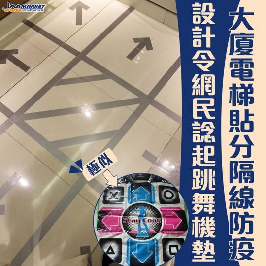 近期本港爆發第3波新冠肺炎疫情,確診者人數連日破百,唔少商場同公共措施加強防疫措施應對。日前,有網民發現有商場同大廈電梯內都貼上分隔線,仲有箭咀明示使用者應該企嘅位置。有網民笑見到電梯內嘅分隔線會諗到... 近期本港爆發第3波新冠肺炎疫情,確診者人數連日破百,唔少商場同公共措施加強防疫措施應對。日前,有網民發現有商場同大廈電梯內都貼上分隔線,仲有箭咀明示使用者應該企嘅位置。有網民笑見到電梯內嘅分隔線會諗到...
