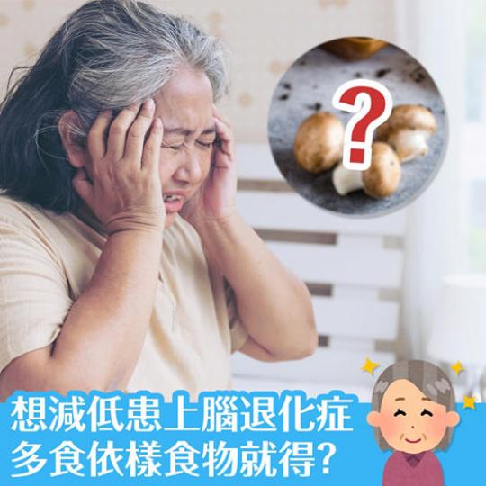 係屋企不斷尋找老花眼鏡,但結果發現已經戴住左?
相信依種經歷很多50+友都試過,可能只是恰好「失魂」但也可能是記憶力開始衰退的警號!想保持腦袋靈活原來可以多食蘑菇?馬上了解蘑菇的神奇功效吧!... 係屋企不斷尋找老花眼鏡,但結果發現已經戴住左?
相信依種經歷很多50+友都試過,可能只是恰好「失魂」但也可能是記憶力開始衰退的警號!想保持腦袋靈活原來可以多食蘑菇?馬上了解蘑菇的神奇功效吧!...