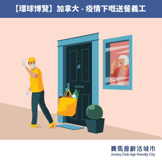 加拿大 - 疫情下嘅送餐義工
喺加拿大嘅約克區,已經有超過39間安養老院及社區護理中心爆發新冠肺炎,令當地不少嘅社區服務都被逼暫停,有見及此,好多熱心嘅義工就透過送食物嘅方式去支援長者。
送餐服務嘅對... 加拿大 - 疫情下嘅送餐義工
喺加拿大嘅約克區,已經有超過39間安養老院及社區護理中心爆發新冠肺炎,令當地不少嘅社區服務都被逼暫停,有見及此,好多熱心嘅義工就透過送食物嘅方式去支援長者。
送餐服務嘅對...