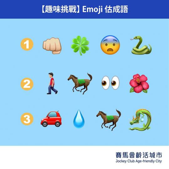 最近疫情嚴重,各位老友記記住要減少外出呀!留喺屋企做咩好?不如一齊估下成語動動腦筋啦~ 圖內有三組由不同表情符號(Emoji)組成嘅成語,一齊嚟估下啦!
簡單有趣嘅小遊戲既可以動下腦思考而且估中又有滿... 最近疫情嚴重,各位老友記記住要減少外出呀!留喺屋企做咩好?不如一齊估下成語動動腦筋啦~ 圖內有三組由不同表情符號(Emoji)組成嘅成語,一齊嚟估下啦!
簡單有趣嘅小遊戲既可以動下腦思考而且估中又有滿...