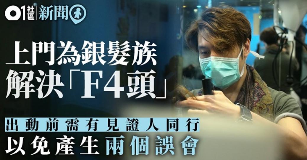 香港髮型師 - 上門義剪
香港髮型師Alex早喺6年前就創辦咗髮型師義工組織「易剪義」,為安老院舍同特殊需要人士提供義剪服務,但最近就因為疫情而暫停咗院舍嘅義剪服務。由於仍然有好多行動不便嘅長者需要幫... 香港髮型師 - 上門義剪
香港髮型師Alex早喺6年前就創辦咗髮型師義工組織「易剪義」,為安老院舍同特殊需要人士提供義剪服務,但最近就因為疫情而暫停咗院舍嘅義剪服務。由於仍然有好多行動不便嘅長者需要幫...