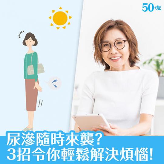 有研究指婦女步入更年期後,每3位女士便有1位因雌激素減少令骨盤底肌肉鬆弛,導致尿滲問題出現。每次大笑、提重物又或做運動時,都可能有尷尬情況發生,大大影響心情!
想解決尿滲問題,可以多做鍛練骨盤底肌肉運... 有研究指婦女步入更年期後,每3位女士便有1位因雌激素減少令骨盤底肌肉鬆弛,導致尿滲問題出現。每次大笑、提重物又或做運動時,都可能有尷尬情況發生,大大影響心情!
想解決尿滲問題,可以多做鍛練骨盤底肌肉運...